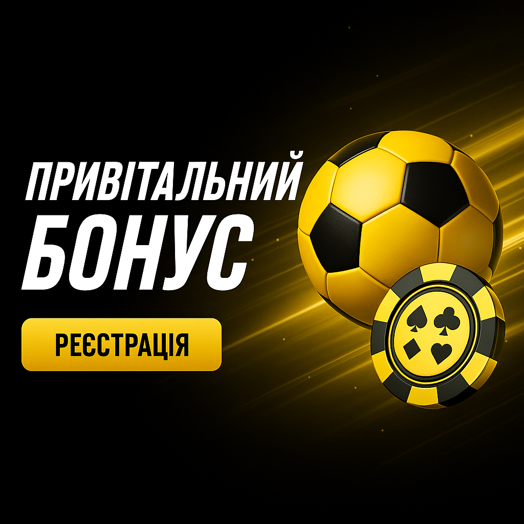 Привітальний бонус